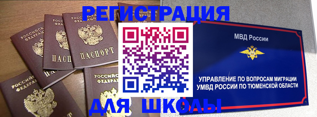 временная регистрация для школы в Красном Куте